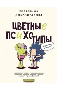 Цветные психотипы. Почему мы видим мир по-разному?