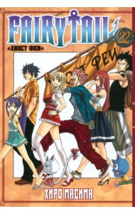 Хвост Феи. Том 22