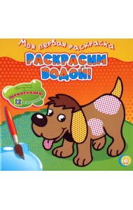 Собачка. Раскрасим водой!