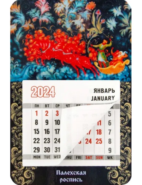 Календарь магнитный на 2024 год Палехская роспись