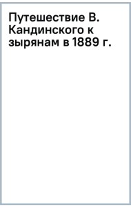 Путешествие В. Кандинского к зырянам в 1889 г.