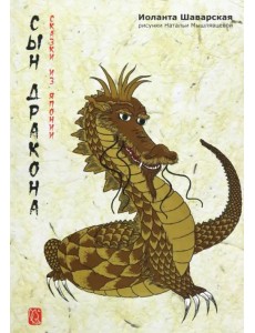 Сын дракона. Сказки из Японии Сын дракона. Сказки из Японии