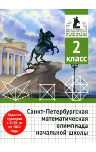 Санкт-Петербургская математическая олимпиада начальной школы. 2 класс