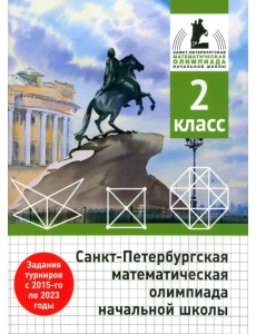 Санкт-Петербургская математическая олимпиада начальной школы. 2 класс