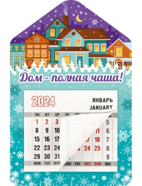 Календарь магнитный на 2024 год Дом - полная чаша!