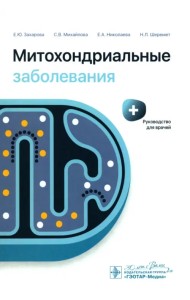 Митохондриальные заболевания. Руководство