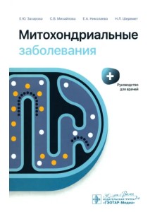 Митохондриальные заболевания. Руководство Митохондриальные заболевания. Руководство