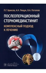 Послеоперационный стерномедиастинит. Комплексный подход к лечению