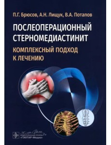 Послеоперационный стерномедиастинит. Комплексный подход к лечению Послеоперационный стерномедиастинит. Комплексный подход к лечению