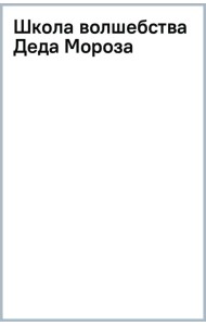 Школа волшебства Деда Мороза