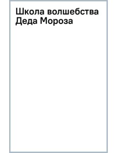 Школа волшебства Деда Мороза