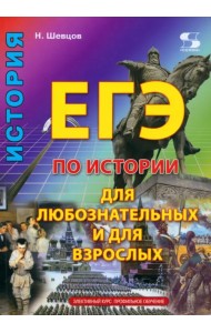 ЕГЭ по истории для Любознательных и для Взрослых