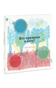 Кто прячется в лесу?