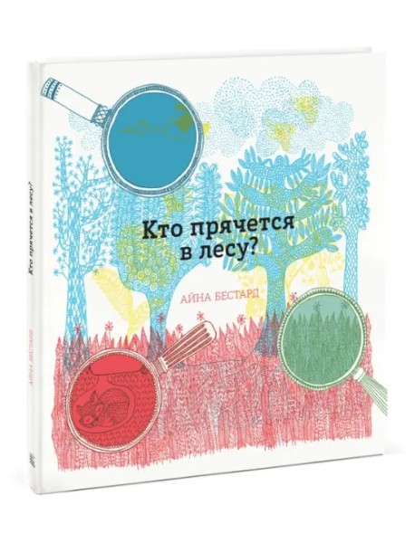 Кто прячется в лесу?
