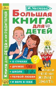 Большая книга для детей. О страхах, дружбе, школе, первой любви и вере в себя