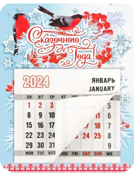 Календарь магнитный на 2024 год Сказочного Нового года. Снегири