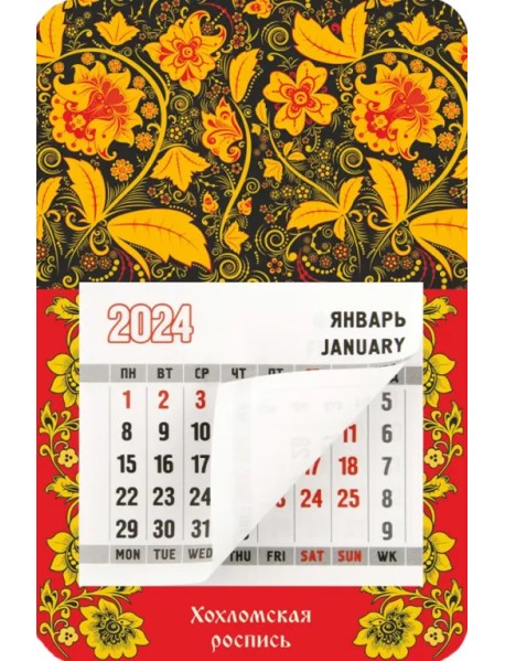 Календарь магнитный на 2024 год Хохломская роспись