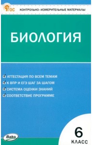 Биология. 6 класс. Контрольно-измерительные материалы