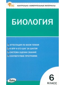 Биология. 6 класс. Контрольно-измерительные материалы Биология. 6 класс. Контрольно-измерительные материалы