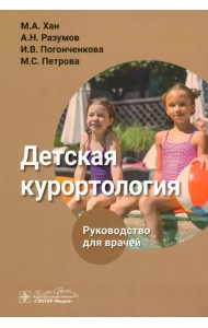 Детская курортология. Руководство