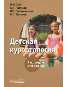 Детская курортология. Руководство Детская курортология. Руководство