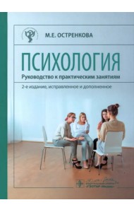 Психология. Руководство к практическим занятиям. Учебное пособие