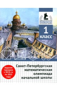Санкт-Петербургская математическая олимпиада начальной школы. 1 класс