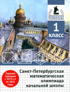 Санкт-Петербургская математическая олимпиада начальной школы. 1 класс