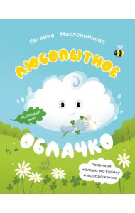 Любопытное облачко
