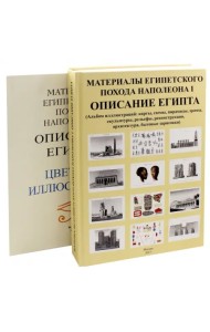 Материалы египетского похода Наполеона I. Описание Египта