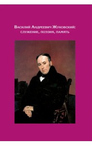 Василий Андреевич Жуковский. Служение, поэзия, память