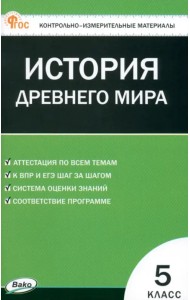 Всеобщая история. История Древнего мира. 5 класс. Контрольно-измерительные материалы