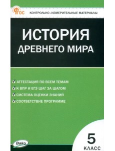 Всеобщая история. История Древнего мира. 5 класс. Контрольно-измерительные материалы