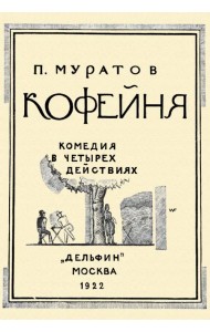 Кофейня. Комедия в четырех действиях