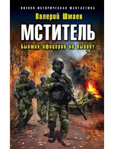 Мститель. Бывших офицеров не бывает Мститель. Бывших офицеров не бывает