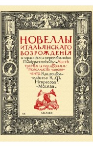 Новеллы итальянского возрождения избранные и переведенные П. Муратовым. Часть 3