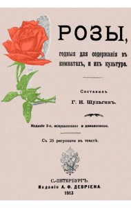 Розы, годные для содержания в комнате, и их культура