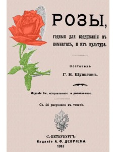 Розы, годные для содержания в комнате, и их культура Розы, годные для содержания в комнате, и их культура