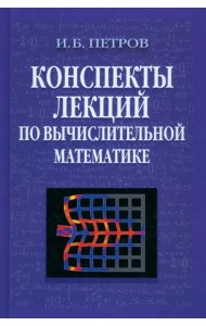 Конспекты лекций по вычислительной математике