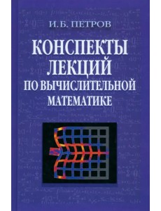 Конспекты лекций по вычислительной математике