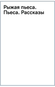 Рыжая пьеса. Пьеса. Рассказы