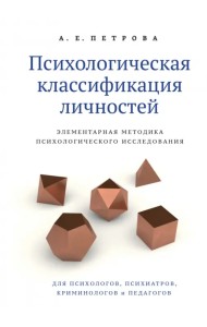 Психологическая классификация личностей. Элементарная методика психологического исследования