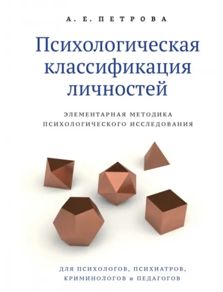 Психологическая классификация личностей. Элементарная методика психологического исследования