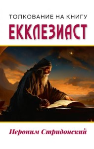 Толкование на книгу Екклезиаст