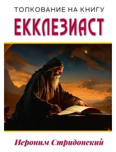 Толкование на книгу Екклезиаст
