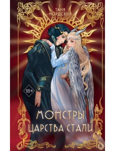 Монстры царства стали