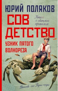 Совдетство. Узник пятого волнореза