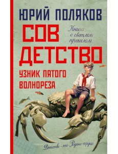 Совдетство. Узник пятого волнореза Совдетство. Узник пятого волнореза