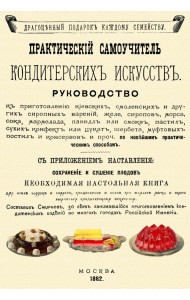 Практический самоучитель кондитерских искусств