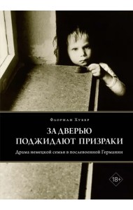 За дверью поджидают призраки. Драма немецкой семьи в послевоенной Германии